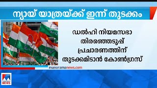 ഡല്‍ഹി നിയമസഭാ തിരഞ്ഞെടുപ്പ് കോണ്‍ഗ്രസിന്‍റെ ന്യായ് യാത്രയ്ക്ക് ഇന്ന് തുടക്കം  Delhi Election [upl. by Kirkpatrick]