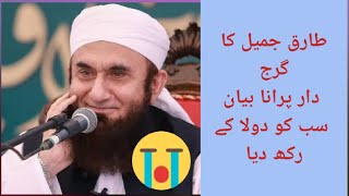 Tariq Jameel Very Old Aggressive Bayantariqjamee tariqjameel foryou everyone tariqjameelbayan [upl. by Oidacra151]