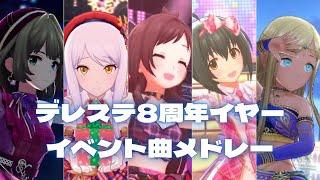 【デレステMV】イベント楽曲で振り返る8周年イヤーメドレー 無限L∞PだLOVE♡〜モラトリアム [upl. by Darrelle]