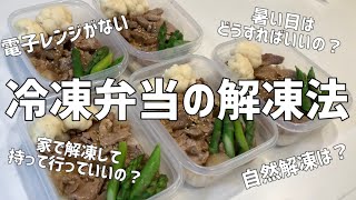 【冷凍弁当の解凍法】冷凍したお弁当の解凍方法5パターン紹介！ [upl. by Thordis562]