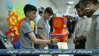 زانکۆی نێودەوڵتی قەیوان بەڕێوەچوو The annual Maya Science Fair at Qaiwan International University [upl. by Aicilyt837]