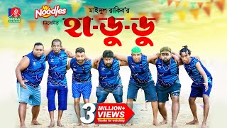 Hadudu  হাডুডু’  Marzuk Russell  Pavel  Chashi Alam  Maidul Rakib  New Bangla Natok 2024 [upl. by Anima639]