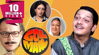 अमोल पालेकर की सुपरहिट कॉमेडी मूवी गोल माल  उत्पल दत्त बिंदिया घोस्वामी  Gol Maal 1979 [upl. by Yahiya]