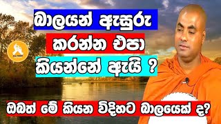 බාලයන් ඇසුරු කරන්න එපා කියන්නේ ඇයි  Venkoralayagama saranathissa thero bana2024 [upl. by Enitram]