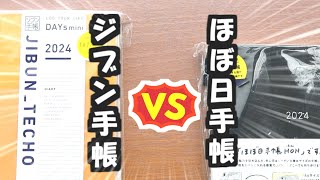 【1日1ページ手帳】どっちが好き？【2024年】ジブン手帳DAYsとほぼ日手帳を徹底比較します [upl. by Colvin]