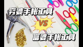 穷婆的手帐工具VS富婆的手帐工具 [upl. by Eisteb]