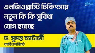 এনজিওপ্লাস্টি চিকিৎসায় নতুন কি কি সুবিধা যোগ হয়েছে  new technology in angioplasty angioplasty [upl. by Llehsad]