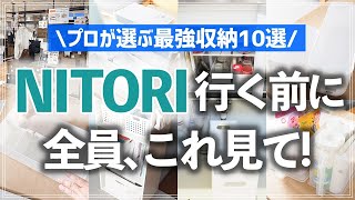 【保存版】ニトリに行くなら見ないと後悔する！？お片付けのプロが選んだ注目ニトリ収納グッズBEST10を新作情報＆収納アイデア満載で紹介 [upl. by Eslud]