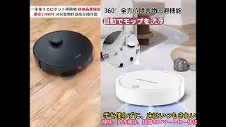 スマートロボット掃除機、掃き掃除と水拭き掃除、殺菌を一台に、もう掃除をしなくていい、床がいつもきれい、死角なくスッキリ掃除、1回の充電で1ヶ月間使用可能、限定100台が1900円、無料お試し、生涯保証 [upl. by Eltotsira437]