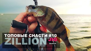 ТС 10 Испытания DAIWA ZILLION на джиге Рыбалка на Волге Кастинг Ловля окуня на отводной поводок [upl. by Fidelas]