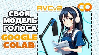 Делаем СВОЮ МОДЕЛЬ ГОЛОСА и AI COVER в Google Colab  Туториал по RVC v2 [upl. by Annayar]