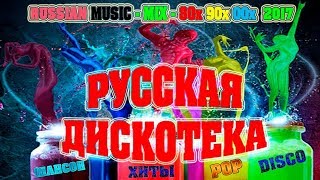 РУССКАЯ ДИСКОТЕКА  СУПЕР СБОРНИК  MIX 80х 90х 2000х  НОВИНКА [upl. by Banwell280]