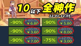 最低3塊錢！Steam秋促40款！10元以下神作推薦，榨幹錢包！【Steam秋季特賣秋季促銷史低遊戲推薦】 [upl. by Nero]