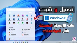 أخيراً تحميل و تثبيت ويندوز 11 نسخة أصلية  خفيفة  على الأجهزة الضعيغة والغير مدعومة  خطوة بخطوة [upl. by Berwick]