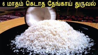 கெடாத தேங்காய் துருவல்  How to Make Desiccated Coconut  Nariyal Powder [upl. by Durrett]