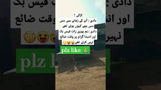 دادی آپ کے زمانے میں دس دس بچے کیوں ہوتے 😛👠😁 [upl. by Ahsitniuq]