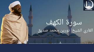 سورة الكهف  الشيخ نورين محمدصديق ShNourin Mohamed Siddiq  Surah AlKahf [upl. by Diaz]