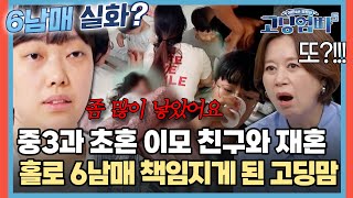 중3 연하남과 초혼 15살 연상 이모 친구와 재혼😱 6남매를 홀로 책임지게 된 이유는 고딩엄빠5  MBN20240717 방송 [upl. by Nnor]