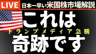 奇跡です｜今日の株価上昇の理由【米国市場LIVE解説】トランプ暗殺未遂 パウエル発言 企業決算【生放送】日本一早い米国株市場解説 朝429～ [upl. by Catriona]