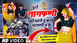 नागफणी सोंग  चूडो नागफणी को मांगे तू काई नागणी च क  Chudo nagfani ko mange  veersingh banota [upl. by Ardnoid]