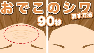 【200万再生】1日90秒 おでこのしわ をなくすマッサージ [upl. by Acyssej365]