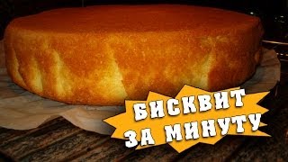 Как приготовить бисквит за минуту [upl. by Guerin478]