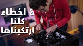 8 اخطاء شائعة في عالم الPC لازم تاخد بالك منها [upl. by Hoffer]