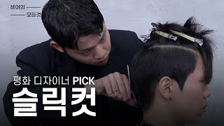 정화예대X이가자헤어비스 디자이너 PICK 고객 맞춤 슬릭컷 스타일링 ✂️ [upl. by Suzann]