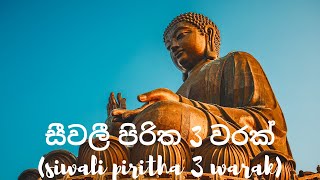 සීවලී පිරිත 3 වරක් siwali piritha 3 warak [upl. by Uwton389]