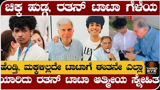 ಚಿಕ್ಕ ಹುಡ್ಗ ರತನ್ ಟಾಟಾರ ಆತ್ಮೀಯ ಗೆಳೆಯ ಹೆಂಡ್ತಿ ಮಕ್ಕಳಿಲ್ಲದ ಟಾಟಾಗೆ ಈತನೇ ಎಲ್ಲಾ Ratan tata and shantanu [upl. by Aicyla752]