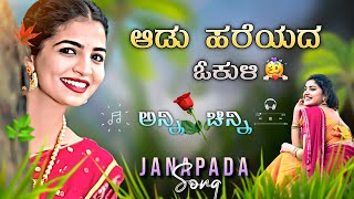 ಆಡು ಹರೆಯದ ಓಕುಳಿ 💘 Aadu Hareyada Okuli Old Kannada janapada Song entertainment kannada song [upl. by Zoeller]