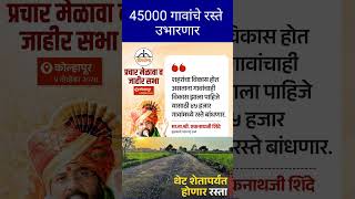 45000 गावांचे रस्ते पूर्ण होणार  eknathshinde governmentschemes newscheme [upl. by Drof777]