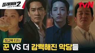 참교육 티저 FULL quot싹 다 쓸어버려quot 플레이어들과 맞서 싸울 역대급 빌런들의 등장 플레이어2꾼들의전쟁 EP0 [upl. by Lebbie]