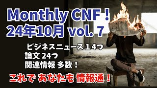 Monthly CNF！vol ７ 24年10月号 [upl. by Dollie]