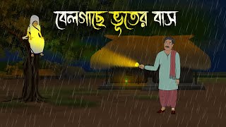 বর্ষা রাতের বেলতলা  Bhuter Cartoon  Bengali Horror Cartoon  Bangla Bhuter Golpo  Sonar Ayna [upl. by Dominga890]