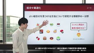 よい組合せを見つけるには？組合せ最適化で機械学習の問題を解決 藤井 海斗 国立情報学研究所 研究紹介 [upl. by Marco]