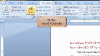 การสร้างเชิงอรรถ Footnote [upl. by Anaej457]