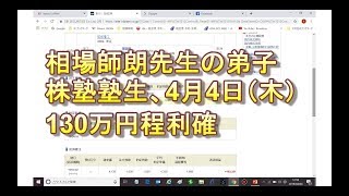 相場師朗先生の弟子、株塾塾生、130万円の利確 [upl. by Slack507]