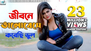 Jibone Valobeshe Korechi Vul  S I Tutul  Shuvo  Moumita  Bangla Song [upl. by Nnairrehs757]