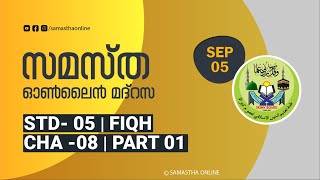 CLASS 5 FIQH CHAPTER 08 PART 01 SEP 05 [upl. by Relyuc]