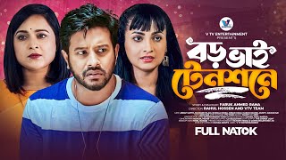 Boro Bhai Tension এ  বড় ভাই টেনশনে । Asraf Supto। Rodayla Mirza । New Natok 2023। Vtv Entertainment [upl. by Anelrats]