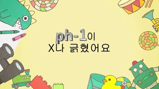 ph1이 X나 긁혔어요 feat hp1 [upl. by Spears]