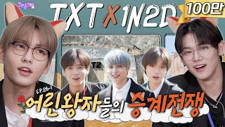 SUB EP261 투모로우바이투게더  왜 이제 온 거야 너흰 원래 TXT 그룹 후계자인데🦊  돌박이일 TXT 그룹 승계 전쟁 리턴즈 1탄 4K [upl. by Boycie]