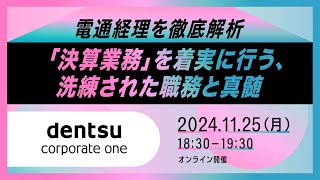 【セミナー】1125（月）開催！電通経理を徹底解析 〜「決算業務」を着実に行う、洗練された職務と真髄〜 [upl. by Randee866]