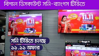 সনি টিভিতে চলছে 1111 অফার  ১১ থেকে ১৫ নভেম্বর  BD Products Update [upl. by Burck623]