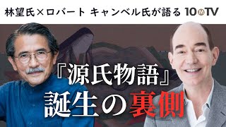 謎多き紫式部の半生…教養深い「女房」の役割とその実像｜林望×ロバート キャンベル [upl. by Nevi]