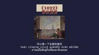 THAISUBPINYIN  แปลเพลง《1022》要你爱爱—Bomb比尔 [upl. by Ahsuatal529]