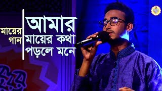 Mayer Gaan Amar Mayer Kotha  Mahbubur Rahman  Bangla Islamic gojol by Serader Sera [upl. by Goodden48]