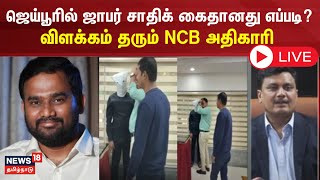 🔴 LIVE  Jaffer Sadiq Arrested  ஜெய்பூரில் ஜாபர் சாதிக் கைதானது எப்படி விளக்கம் தரும் NCB அதிகாரி [upl. by Edin383]