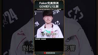 【2024世界賽】Faker完美預測GEN和FLY比數｜ faker zeus worlds2024 [upl. by Inaj]